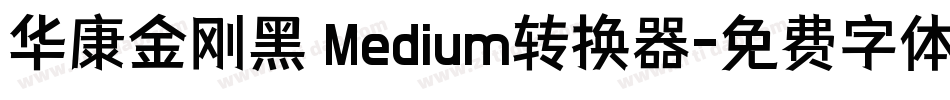 华康金刚黑 Medium转换器字体转换